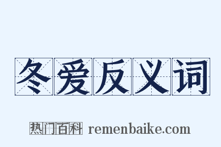 冬爱反义词是什么意思的图片